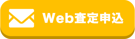 web査定申込