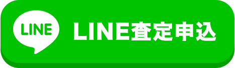 LINE査定申込