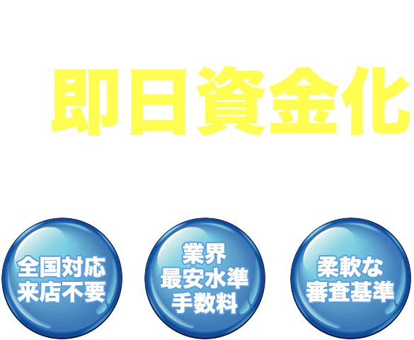 お持ちの請求書を最短即日現金化-ファクタリングでオンライン資金調達