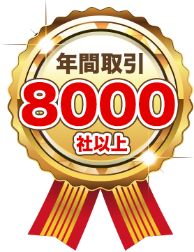 年間取引8000社以上